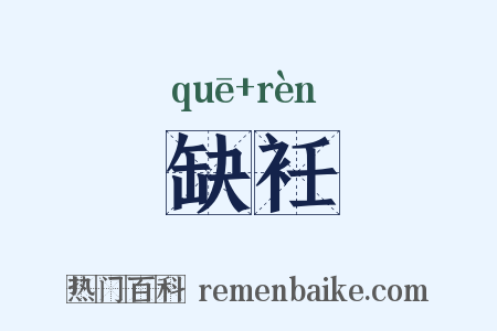 缺衽是什么意思的图片